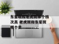 东星斑和老虎斑哪个档次高 老虎斑和东星斑哪个贵