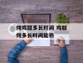 炖鸡腿多长时间 鸡腿炖多长时间能熟