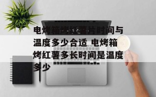 电烤箱烤红薯片时间与温度多少合适 电烤箱烤红薯多长时间是温度多少