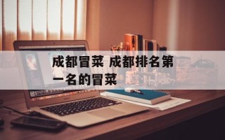 成都冒菜 成都排名第一名的冒菜