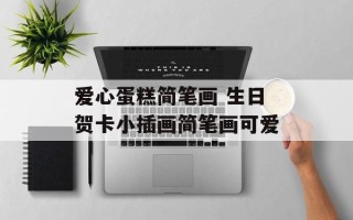 爱心蛋糕简笔画 生日贺卡小插画简笔画可爱