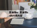 葱油饼er 葱油饼er的付费内容