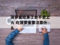 菠萝蜜吃多了会不会上火 吃菠萝蜜要注意什么