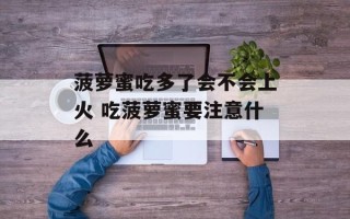 菠萝蜜吃多了会不会上火 吃菠萝蜜要注意什么