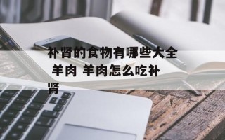 补肾的食物有哪些大全 羊肉 羊肉怎么吃补肾