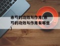 赤芍的功效与作用(赤芍的功效与作用有哪些)