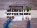 创意水果拼盘名字 获奖创意水果拼盘的名字和介绍