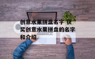 创意水果拼盘名字 获奖创意水果拼盘的名字和介绍