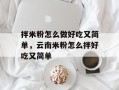 拌米粉怎么做好吃又简单，云南米粉怎么拌好吃又简单