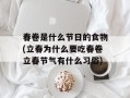 春卷是什么节日的食物(立春为什么要吃春卷立春节气有什么习俗)