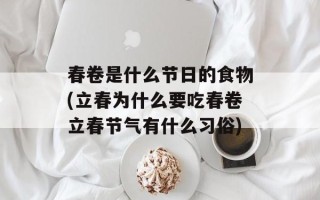春卷是什么节日的食物(立春为什么要吃春卷立春节气有什么习俗)