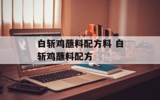白斩鸡蘸料配方料 白斩鸡蘸料配方