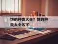 饼的种类大全？饼的种类大全名字