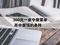 300元一桌中餐菜单 开中餐馆的条件