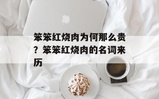 笨笨红烧肉为何那么贵？笨笨红烧肉的名词来历