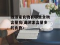 雌激素食物有哪些食物含量高(雌激素含量多的食物)