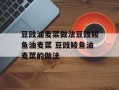 豆豉油麦菜做法豆豉鲮鱼油麦菜 豆豉鲮鱼油麦菜的做法