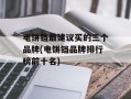 电饼铛最建议买的三个品牌(电饼铛品牌排行榜前十名)