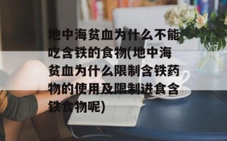 地中海贫血为什么不能吃含铁的食物(地中海贫血为什么限制含铁药物的使用及限制进食含铁食物呢)