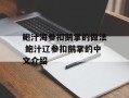 鲍汁海参扣鹅掌的做法 鲍汁辽参扣鹅掌的中文介绍