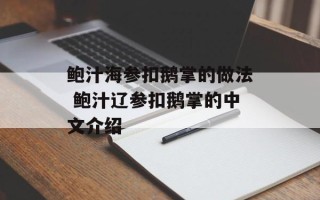 鲍汁海参扣鹅掌的做法 鲍汁辽参扣鹅掌的中文介绍