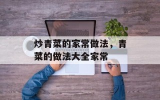 炒青菜的家常做法，青菜的做法大全家常