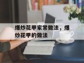 爆炒花甲家常做法，爆炒花甲的做法