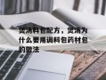 煲汤料包配方，煲汤为什么要用调料包药材包的做法