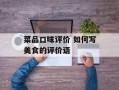 菜品口味评价 如何写美食的评价语