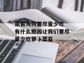 菜苔为何要尽量少吃 有什么原因让我们要尽量少吃萝卜菜苔