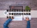 蚕豆的营养价值和禁忌，炒蚕豆的功效与作用及禁忌