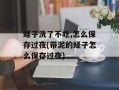 蛏子洗了不吃,怎么保存过夜(带泥的蛏子怎么保存过夜)