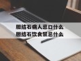胆结石病人忌口什么 胆结石饮食禁忌什么