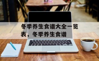 冬季养生食谱大全一览表，冬季养生食谱