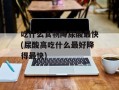 吃什么食物降尿酸最快(尿酸高吃什么最好降得最快)