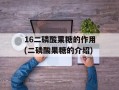 16二磷酸果糖的作用(二磷酸果糖的介绍)