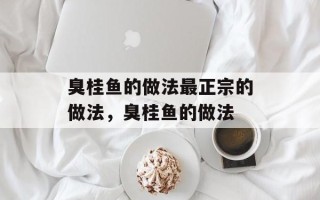 臭桂鱼的做法最正宗的做法，臭桂鱼的做法