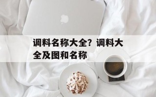 调料名称大全？调料大全及图和名称