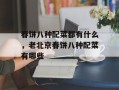 春饼八种配菜都有什么，老北京春饼八种配菜有哪些