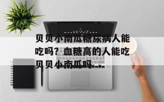 贝贝小南瓜糖尿病人能吃吗？血糖高的人能吃贝贝小南瓜吗
