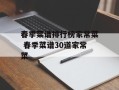 春季菜谱排行榜家常菜 春季菜谱30道家常菜