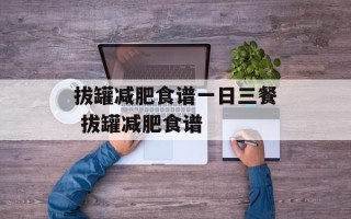 拔罐减肥食谱一日三餐 拔罐减肥食谱