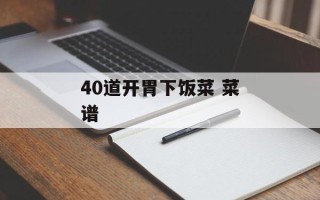 40道开胃下饭菜 菜谱