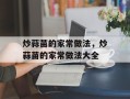炒蒜苗的家常做法，炒蒜苗的家常做法大全