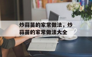 炒蒜苗的家常做法，炒蒜苗的家常做法大全