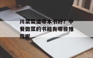 川菜菜谱哪本书好？中餐做菜的书籍有哪些推荐呢