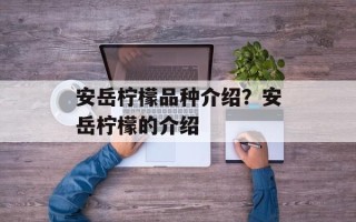 安岳柠檬品种介绍？安岳柠檬的介绍