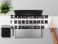 艾窝窝和驴打滚的区别？芸豆卷艾窝窝豌豆黄小豆凉糕驴打滚区别