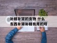 补精补肾的食物 什么东西补肾补精有用的呀