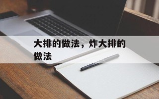 大排的做法，炸大排的做法